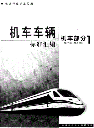 61212机车转车盘技术条件 标准 TB T 1607-1991.pdf