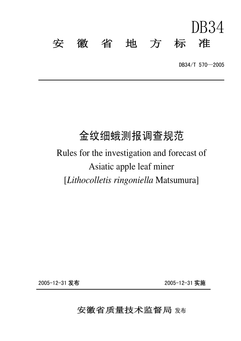 DB地方标准--DB34T 570-2005 金纹细蛾测报调查规范.pdf_第1页