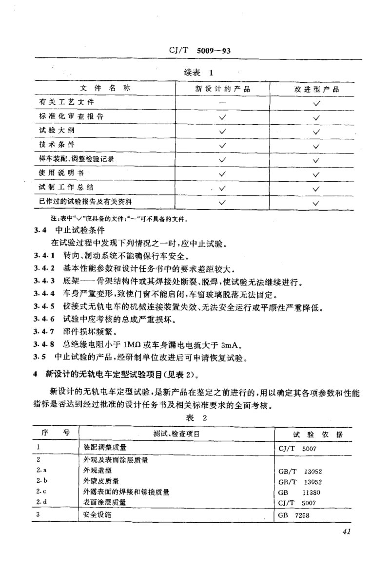 59231无轨电车定型试验规程 标准 CJ T 5009-1993.pdf_第2页