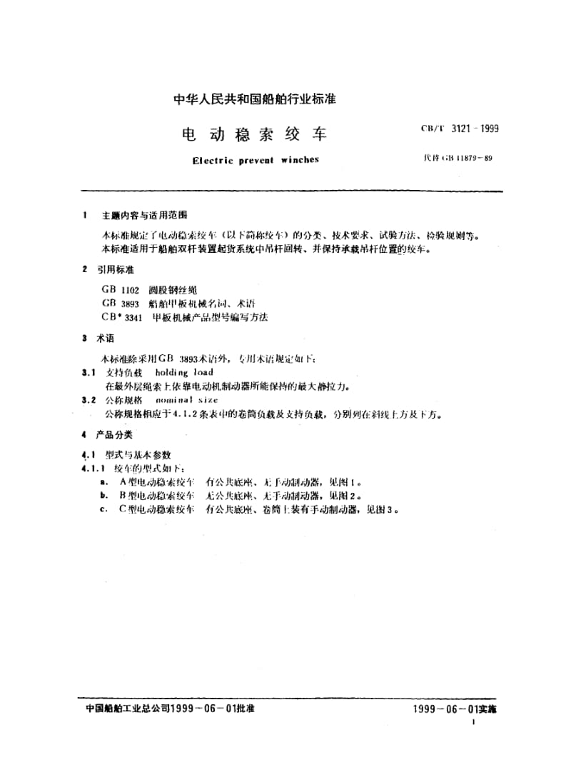 64240电动稳索绞车 标准 CB T 3121-1999.pdf_第3页