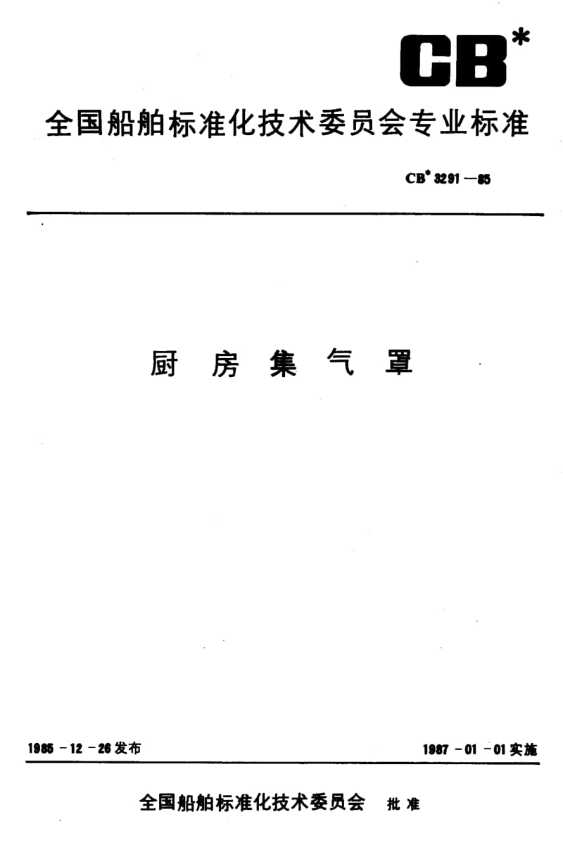 64415厨房集气罩 标准 CB 3291-1985.pdf_第1页