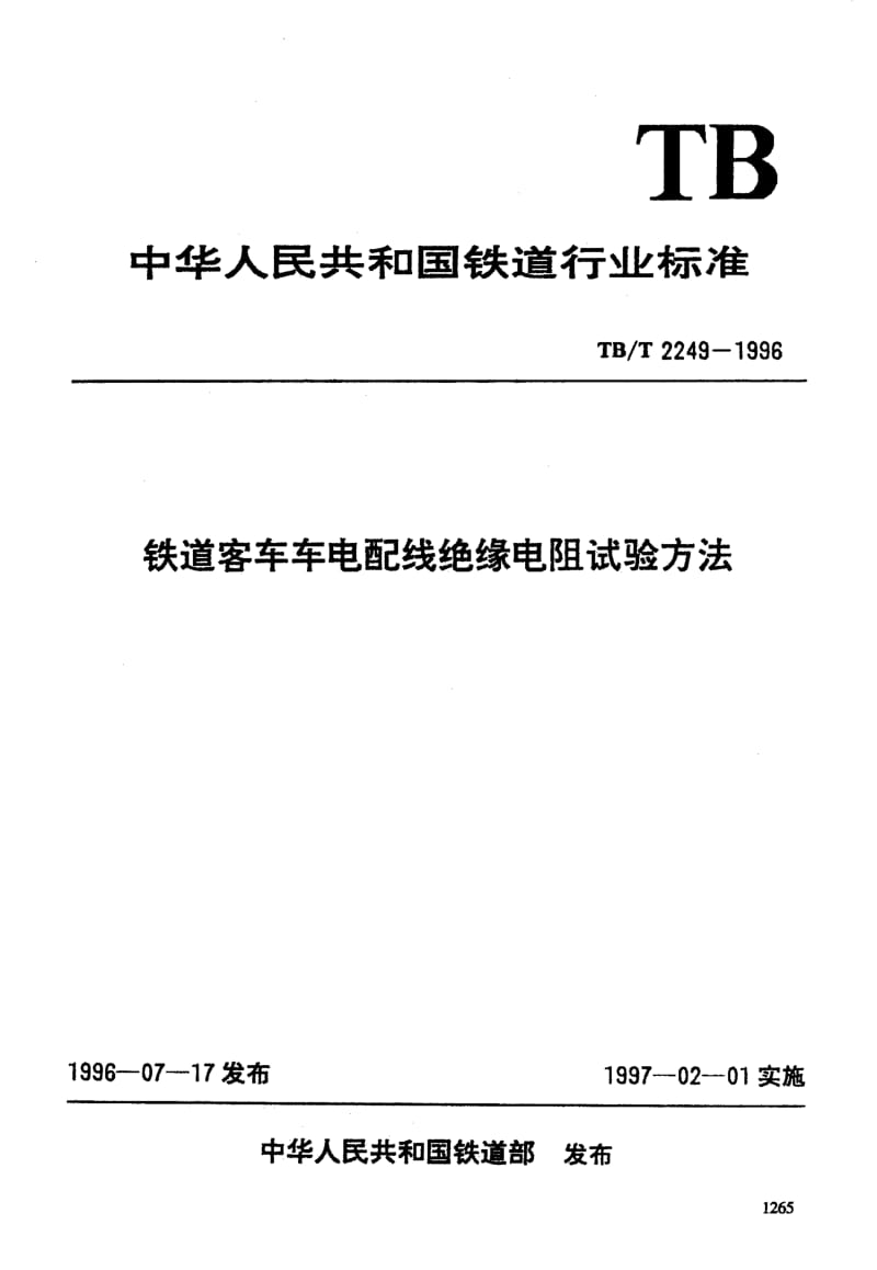 61027铁道客车车电配线绝缘电阻试验方法 标准 TB T 2249-1996.pdf_第3页