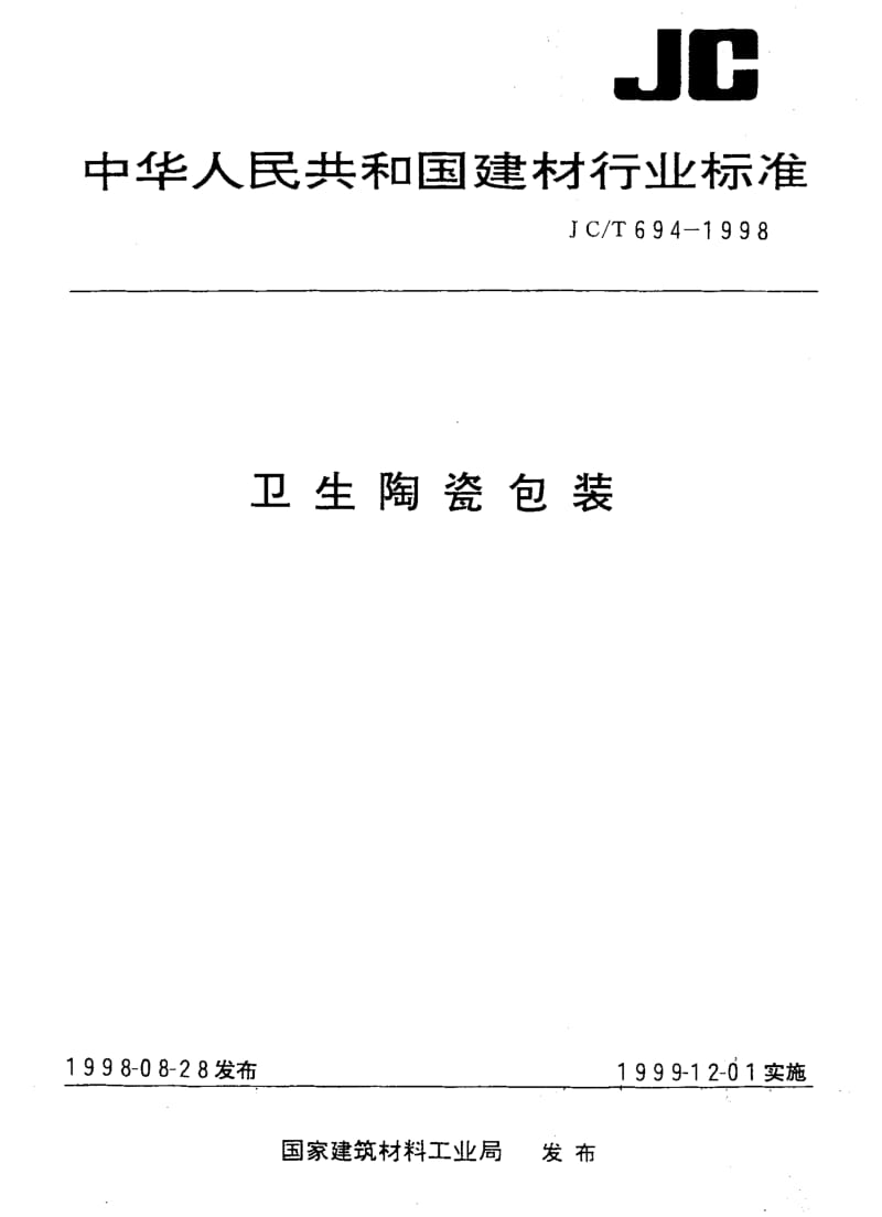 58775卫生陶瓷包装 标准 JC T 694-1998.pdf_第1页