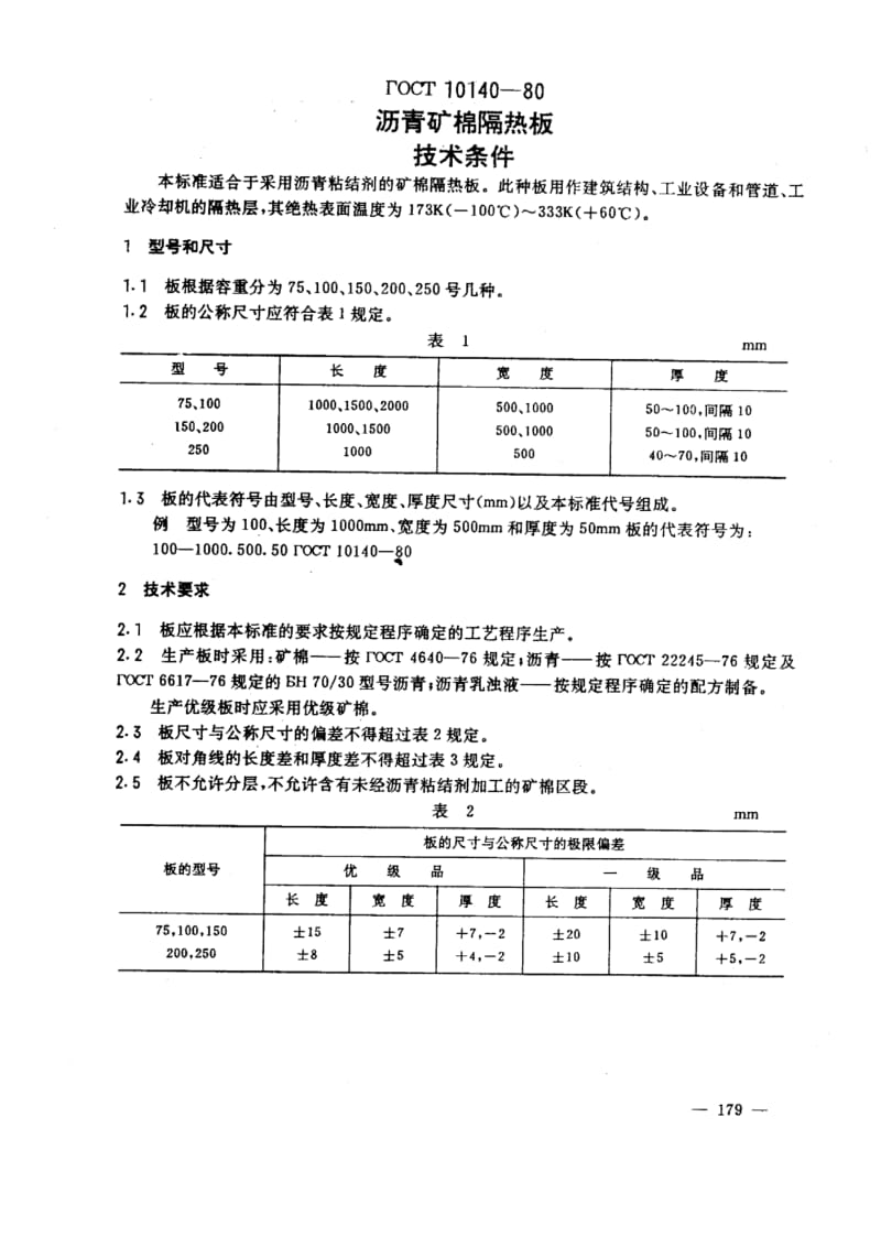 GOST 10140-1980 中文版 沥青矿棉隔热板 技术条件.pdf_第1页