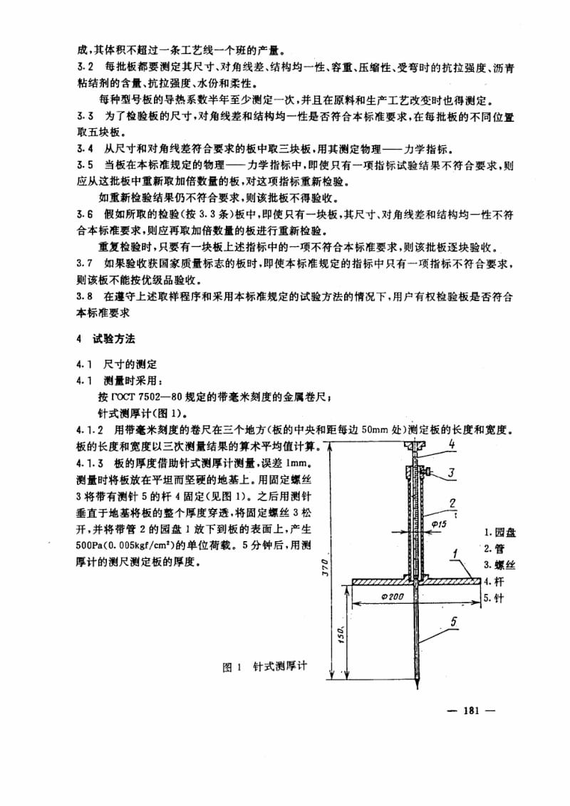 GOST 10140-1980 中文版 沥青矿棉隔热板 技术条件.pdf_第3页