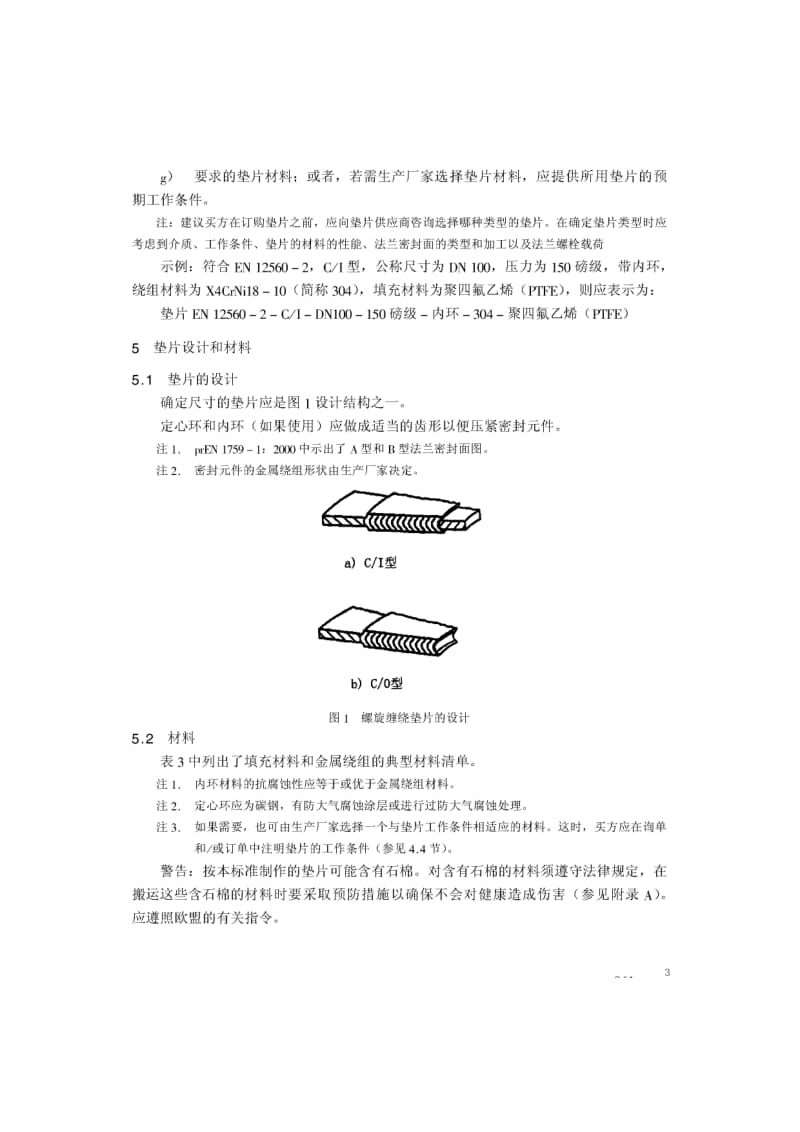 BS EN 12560-2-2001 中文版 法兰及其连接件—法兰用垫片(英制) 第2部分：钢制法兰用螺旋缠绕垫片1.pdf_第3页