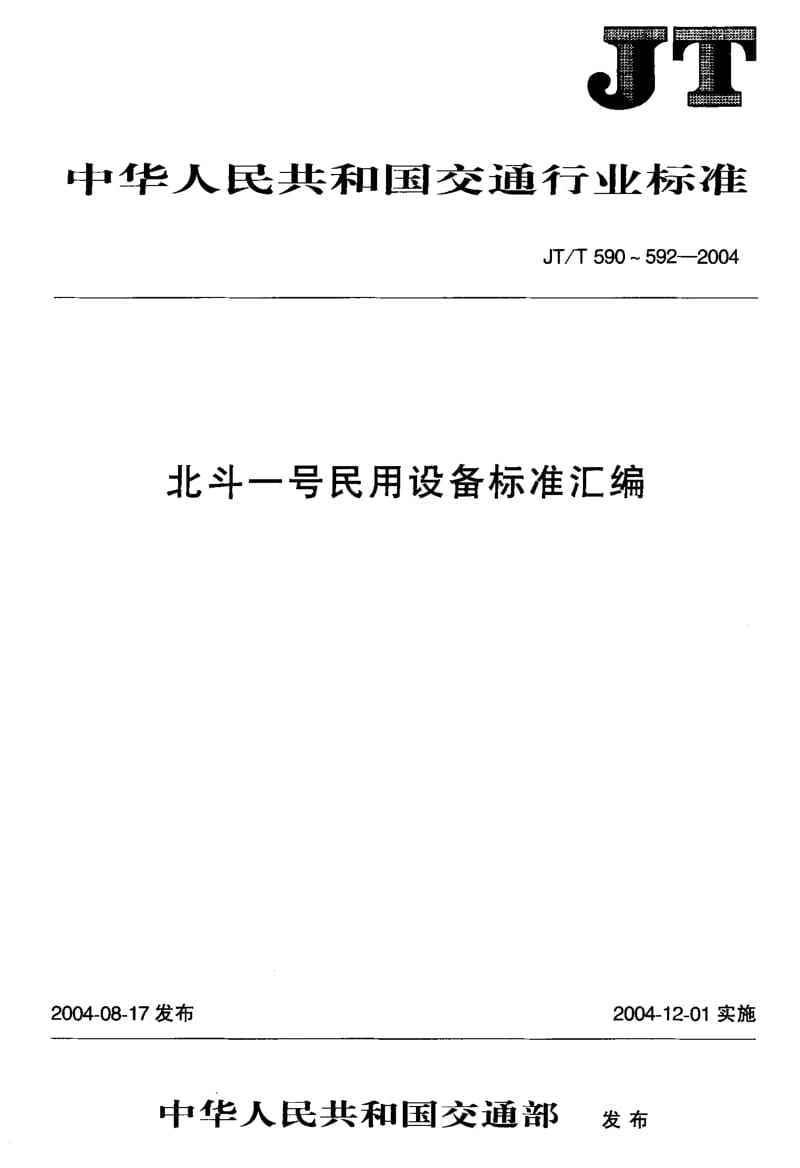 59597北斗一号民用车(船)载遇险报警终端设备技术要求和使用要求 标准 JT T 590-2004.pdf_第1页