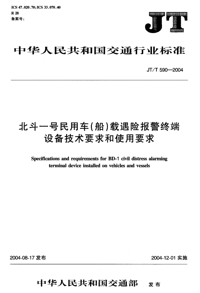 59597北斗一号民用车(船)载遇险报警终端设备技术要求和使用要求 标准 JT T 590-2004.pdf_第2页