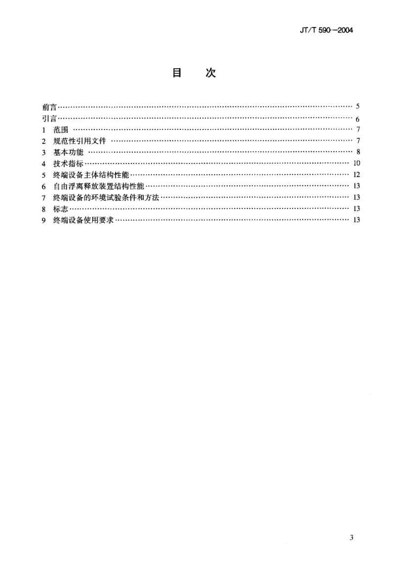 59597北斗一号民用车(船)载遇险报警终端设备技术要求和使用要求 标准 JT T 590-2004.pdf_第3页