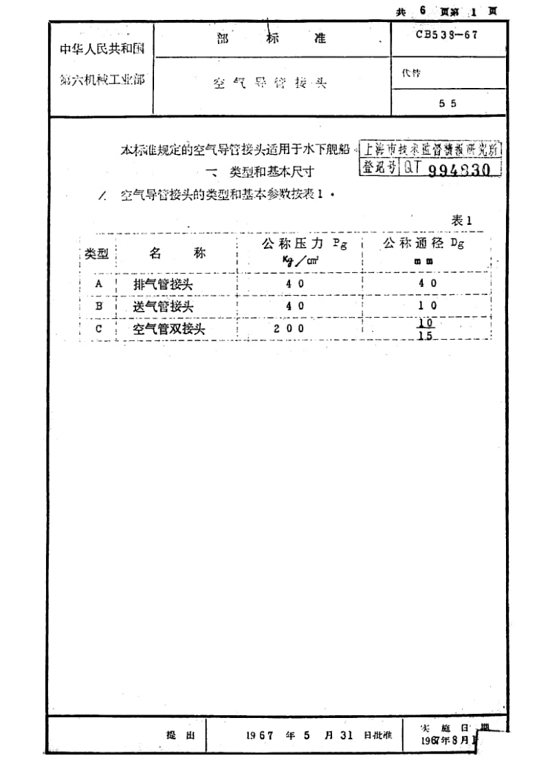 64736空气导管接头 标准 CB 538-1967.pdf_第1页