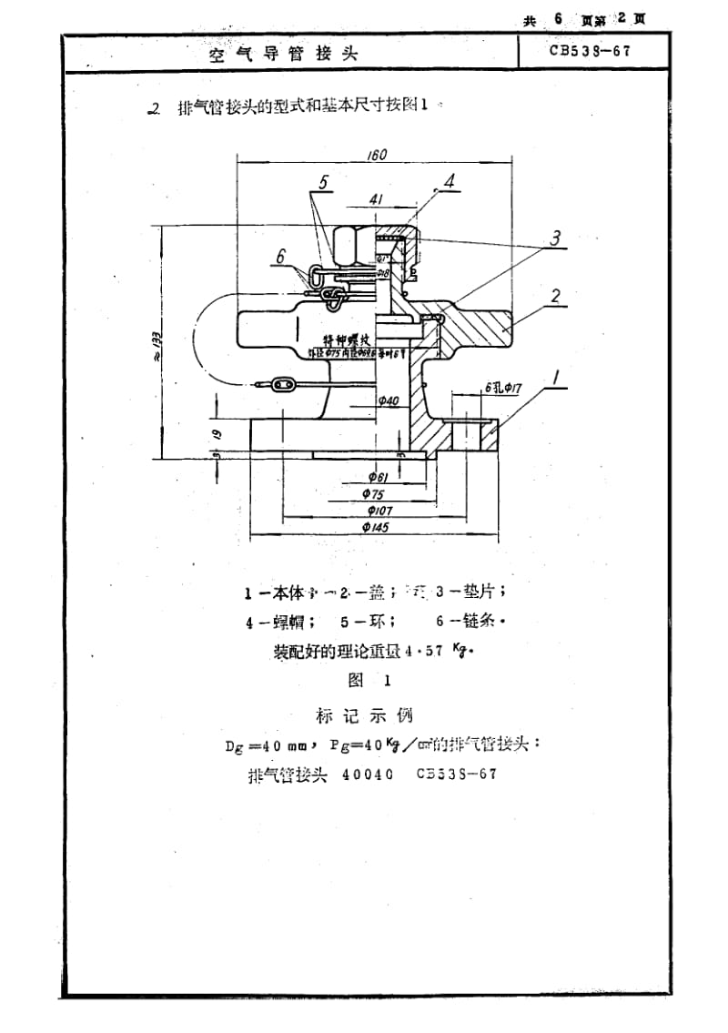 64736空气导管接头 标准 CB 538-1967.pdf_第2页