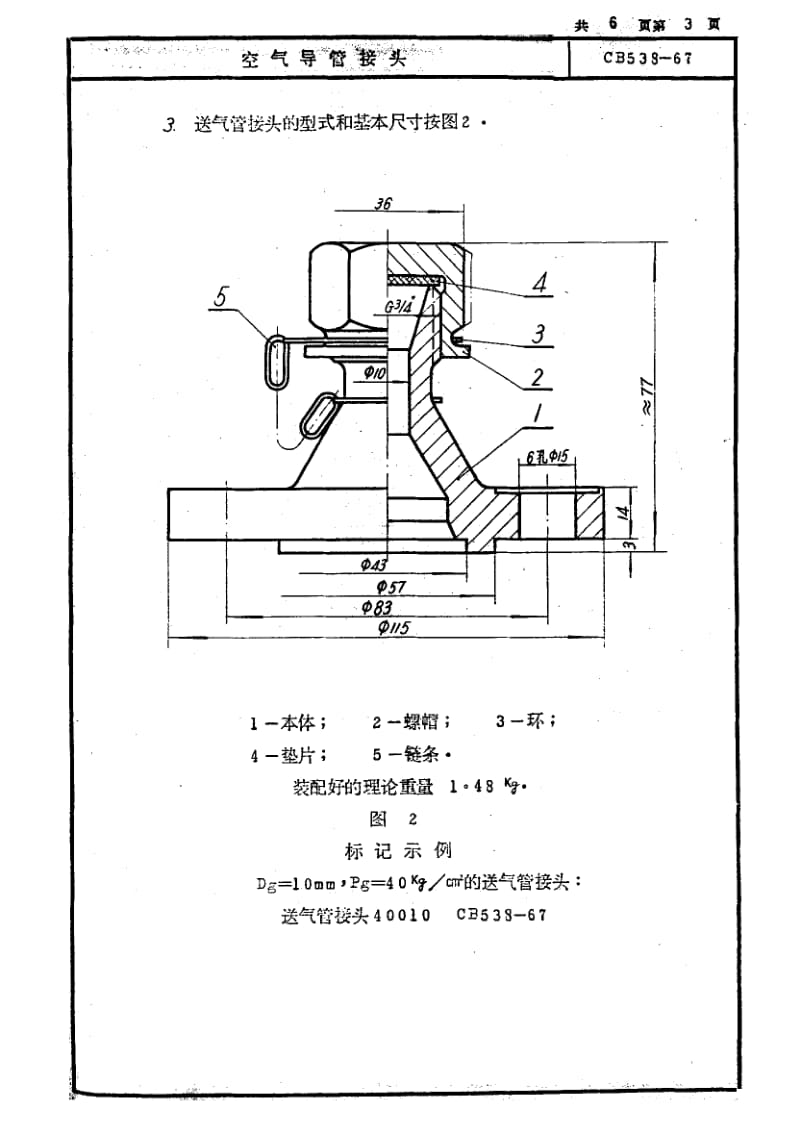 64736空气导管接头 标准 CB 538-1967.pdf_第3页