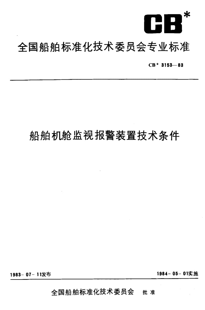 64486船舶机舱监视报警装置技术条件 标准 CB 3153-1983.pdf_第1页