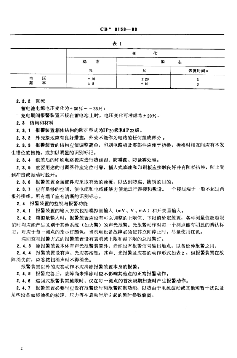 64486船舶机舱监视报警装置技术条件 标准 CB 3153-1983.pdf_第3页