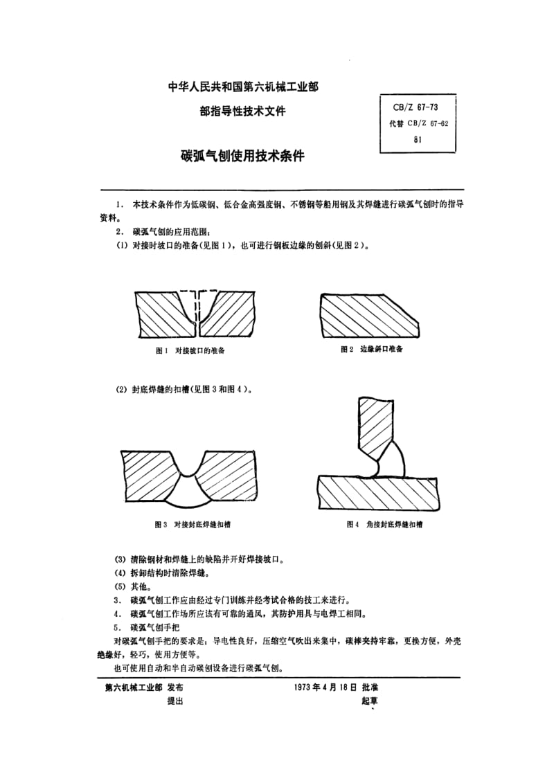 CB船舶标准-CBZ 67-73 碳弧气刨使用技术条件1.pdf_第1页