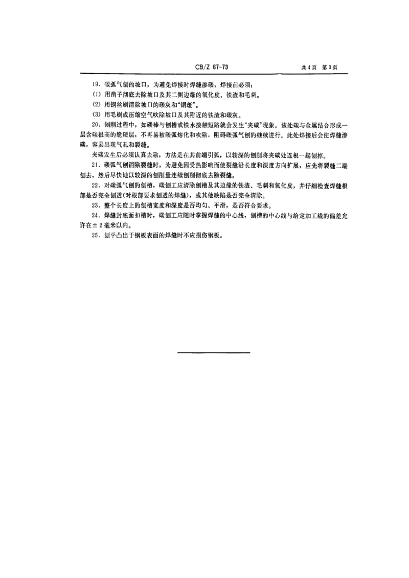 CB船舶标准-CBZ 67-73 碳弧气刨使用技术条件1.pdf_第3页