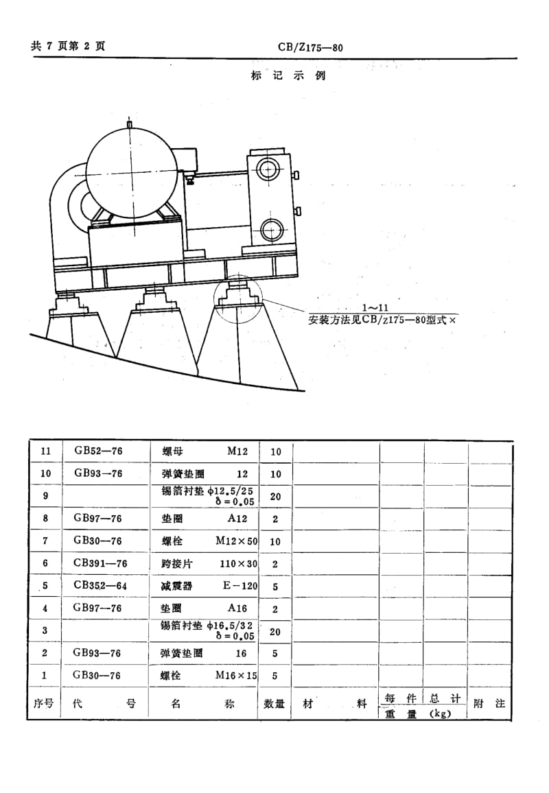 63611潜艇机电设备典型安装图册 标准 CB Z 175-1980.pdf_第2页