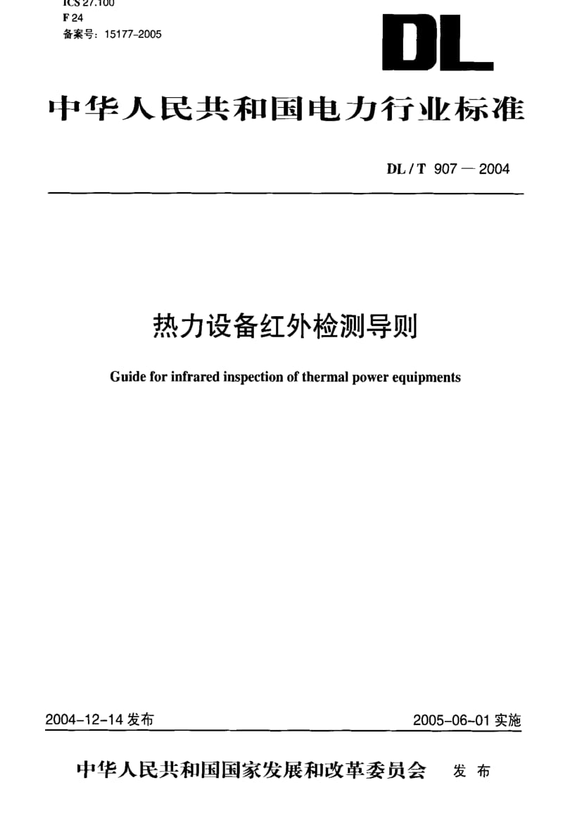 DL电力标准-DLT 907-2004热力设备红外检测导则.pdf_第1页