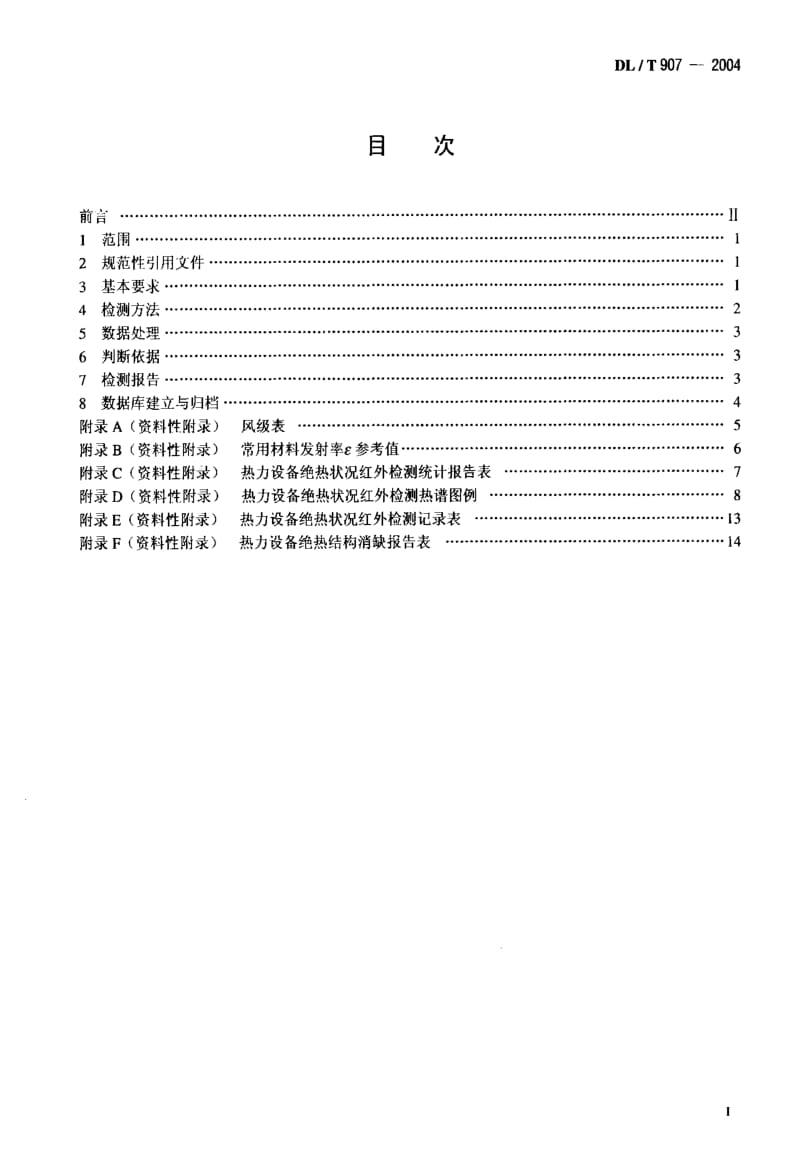 DL电力标准-DLT 907-2004热力设备红外检测导则.pdf_第2页