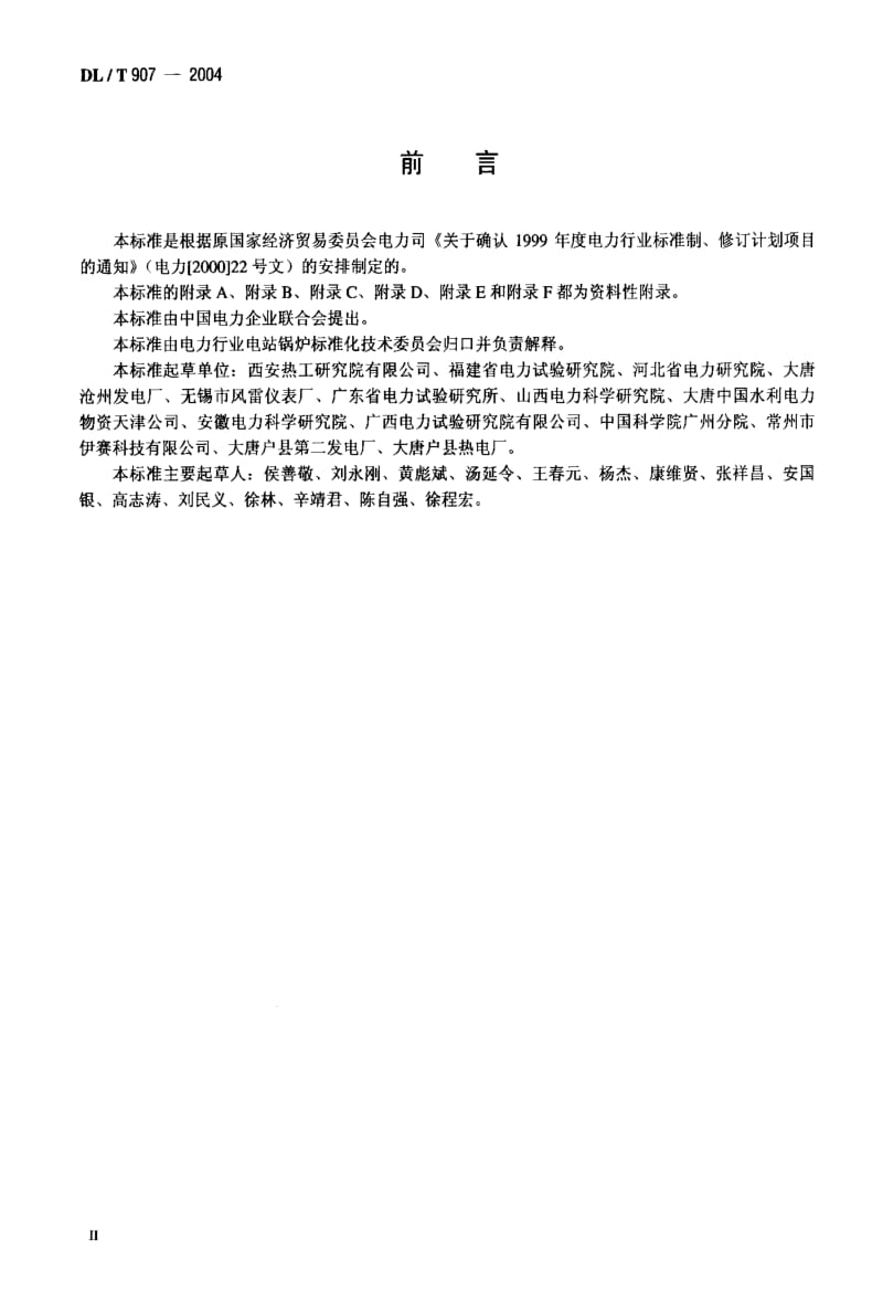 DL电力标准-DLT 907-2004热力设备红外检测导则.pdf_第3页