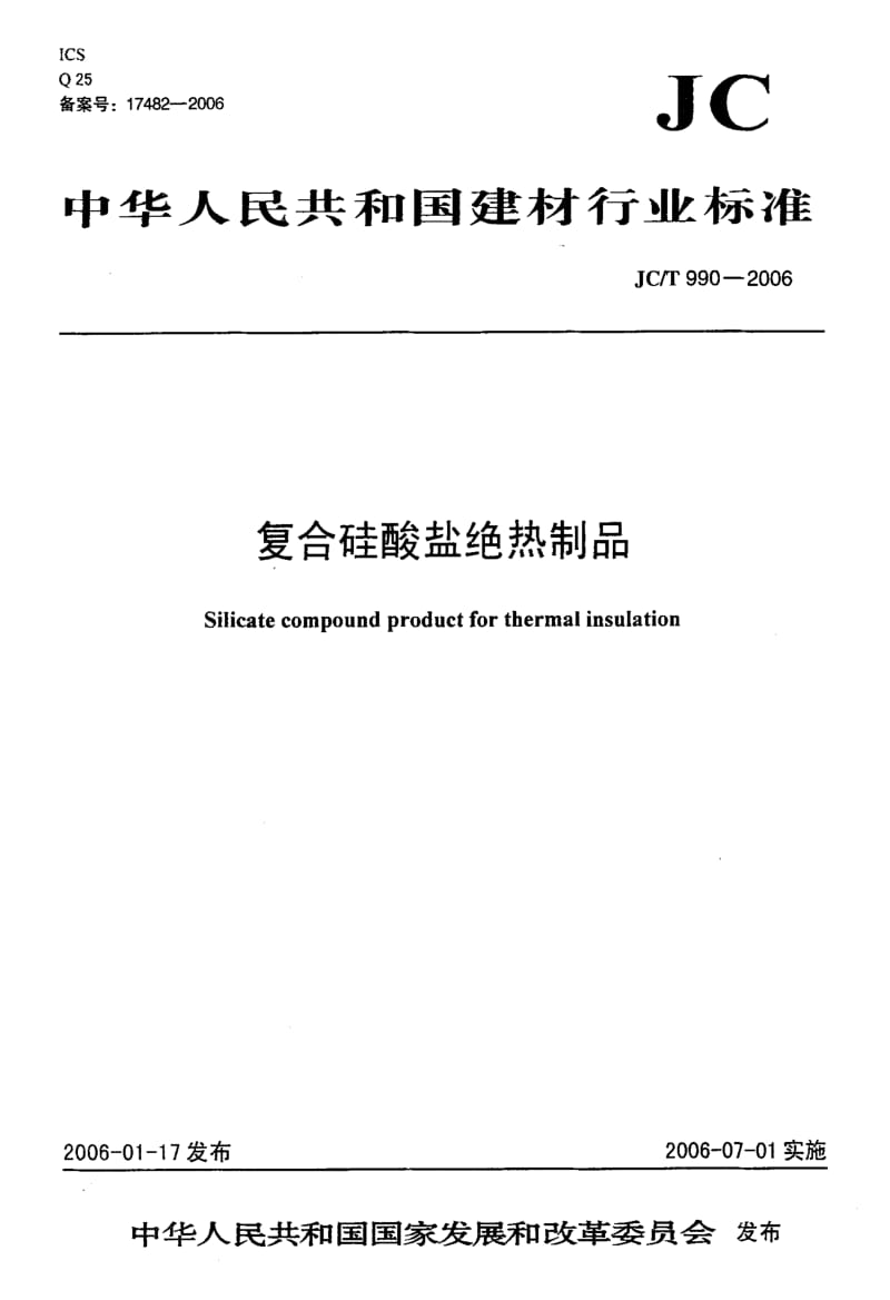 58586复合硅酸盐绝热制品 标准 JC T 990-2006.pdf_第1页