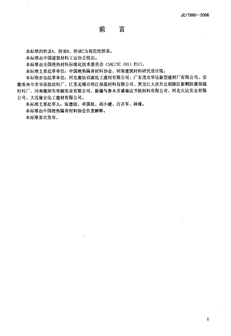 58586复合硅酸盐绝热制品 标准 JC T 990-2006.pdf_第2页