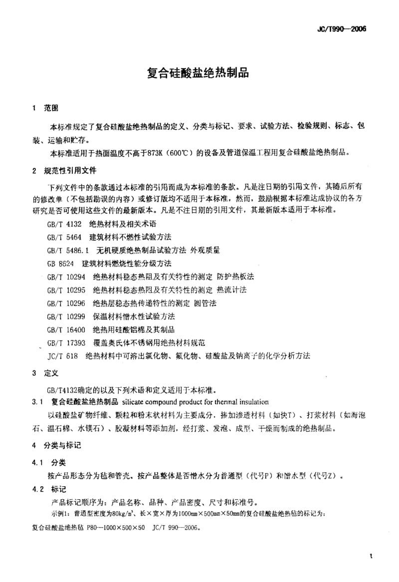 58586复合硅酸盐绝热制品 标准 JC T 990-2006.pdf_第3页