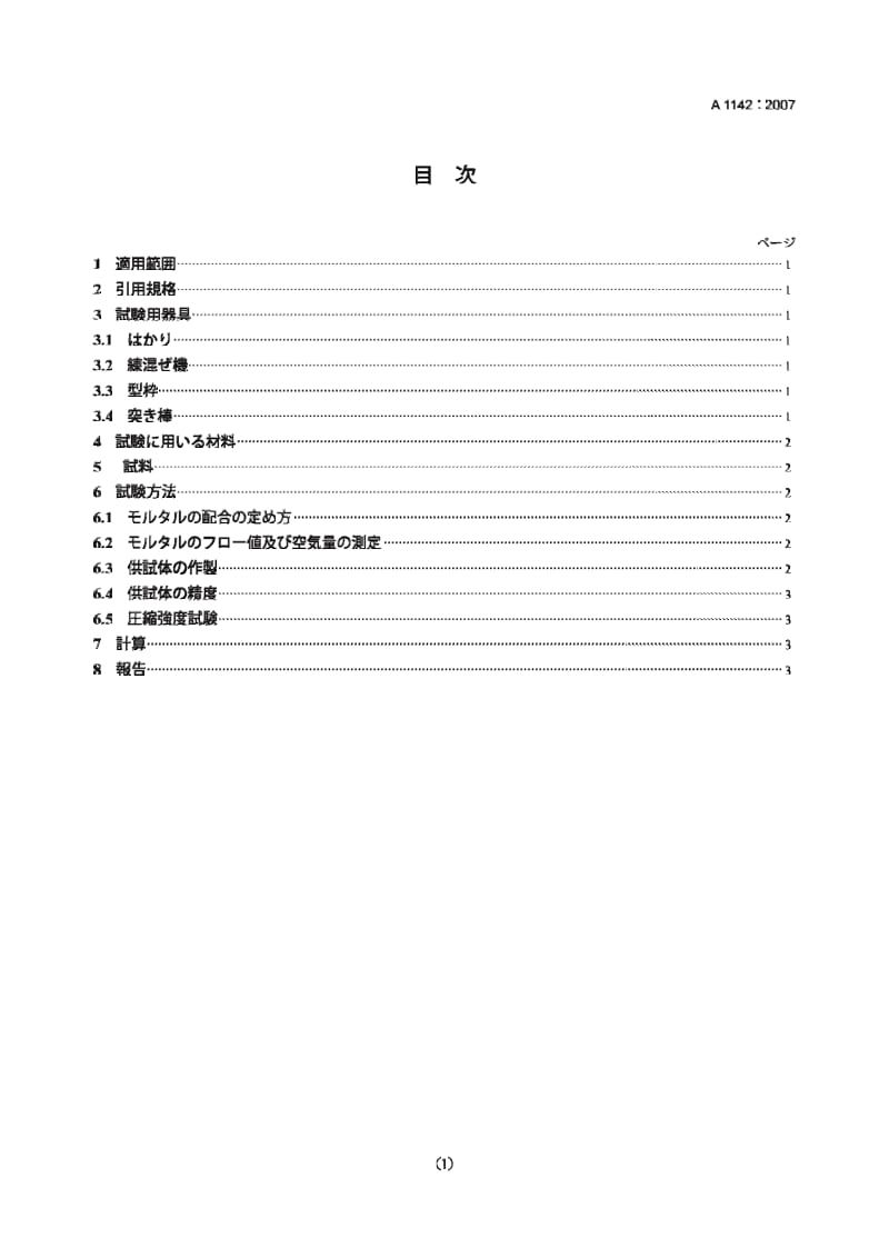 JIS A1142-2007 用灰浆抗压强度测定细集料中有机杂质含量的试验方法.pdf_第1页