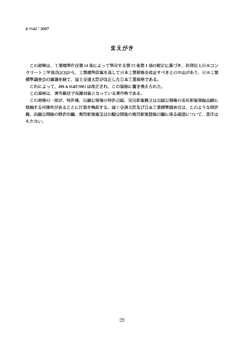 JIS A1142-2007 用灰浆抗压强度测定细集料中有机杂质含量的试验方法.pdf_第2页