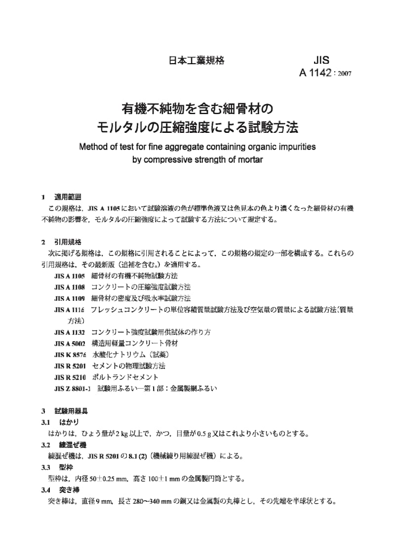 JIS A1142-2007 用灰浆抗压强度测定细集料中有机杂质含量的试验方法.pdf_第3页