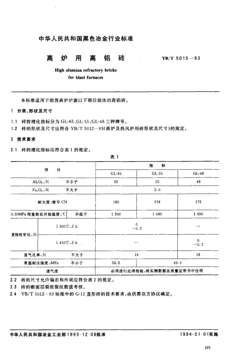 58172高炉用高铝砖 标准 YB T 5015-1993.pdf_第1页