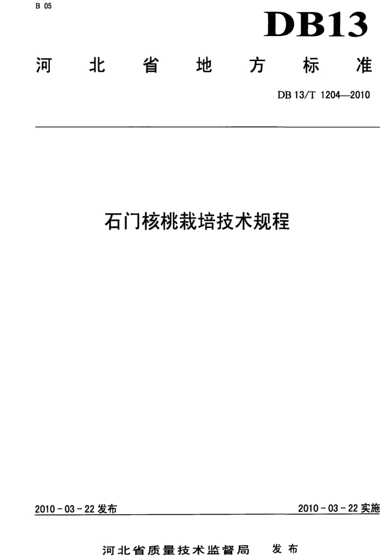 DB地方标准--DB13 T 1204-2010 石门核桃栽培技术规程1.pdf_第1页