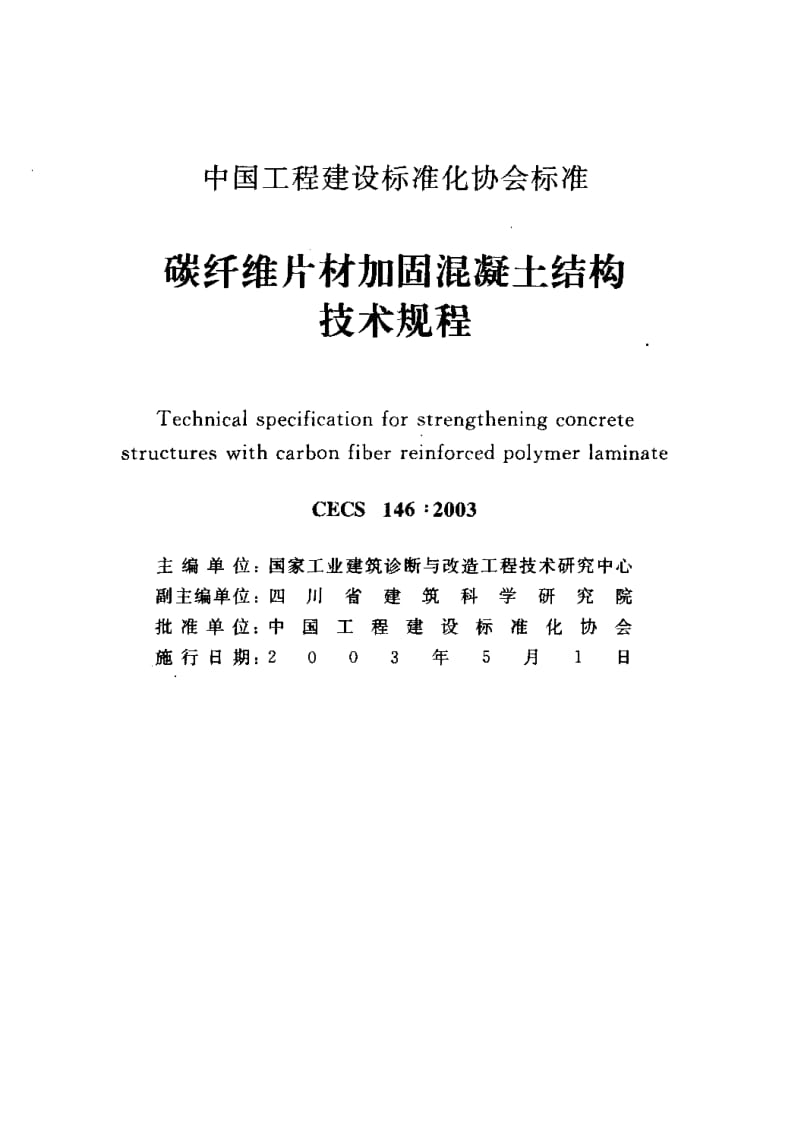 CECS 146-2003 碳纤维片材加固混凝土结构技术规程.pdf.pdf_第2页