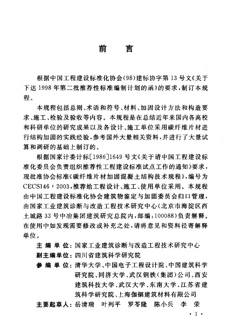 CECS 146-2003 碳纤维片材加固混凝土结构技术规程.pdf.pdf_第3页