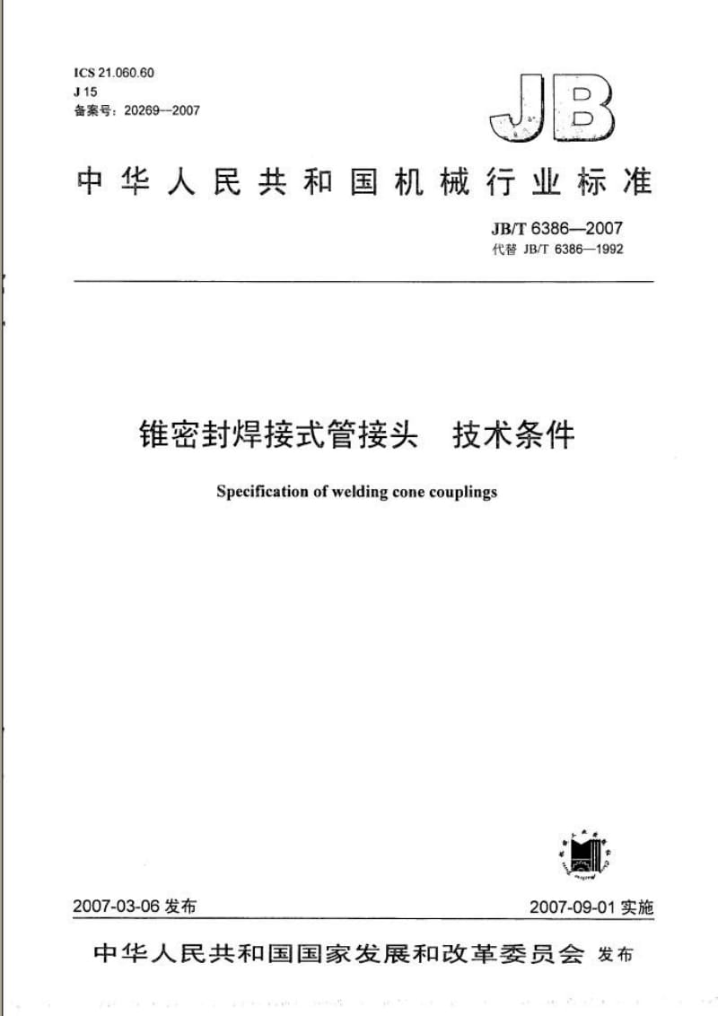 JBT 6386-2007 锥密封焊接式管接头 技术条件.pdf_第1页