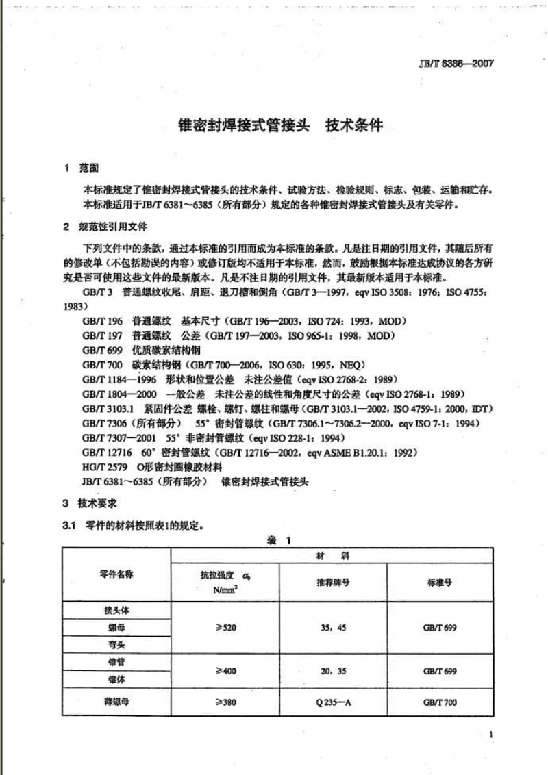 JBT 6386-2007 锥密封焊接式管接头 技术条件.pdf_第2页