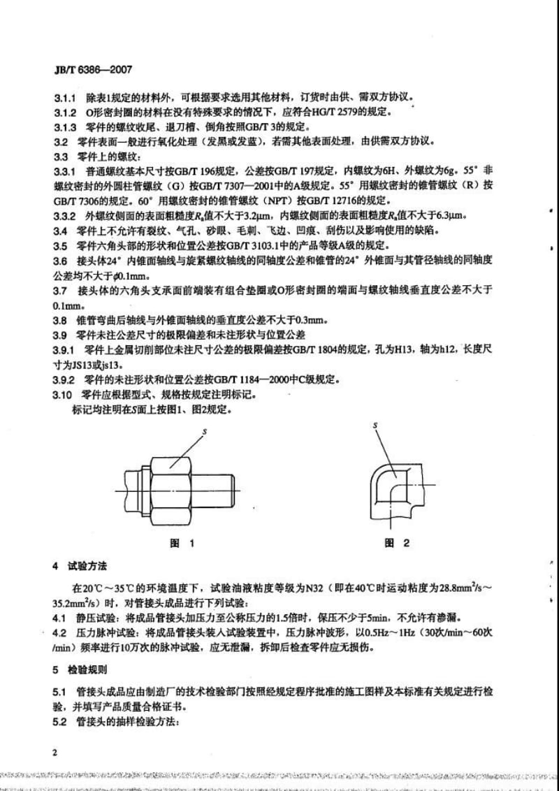 JBT 6386-2007 锥密封焊接式管接头 技术条件.pdf_第3页