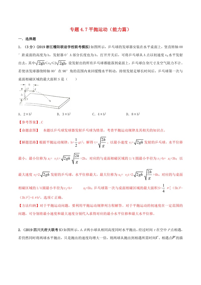 2020年高考物理100考点最新模拟题千题精练专题4.7平抛运动能力篇含解析.pdf_第1页