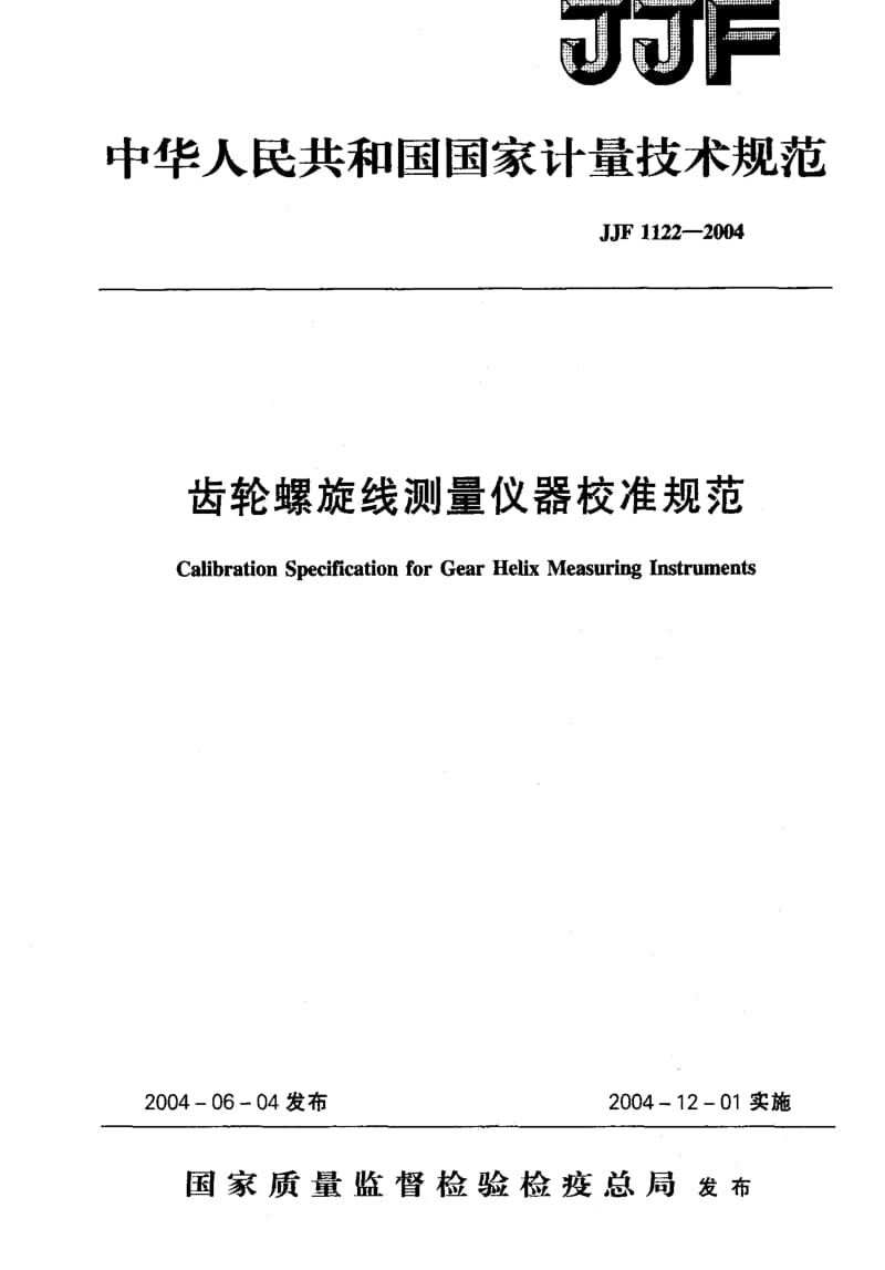 JJ.国家计量标准-JJF 1122-2004 齿轮螺旋线测量仪器校准规范.pdf_第1页