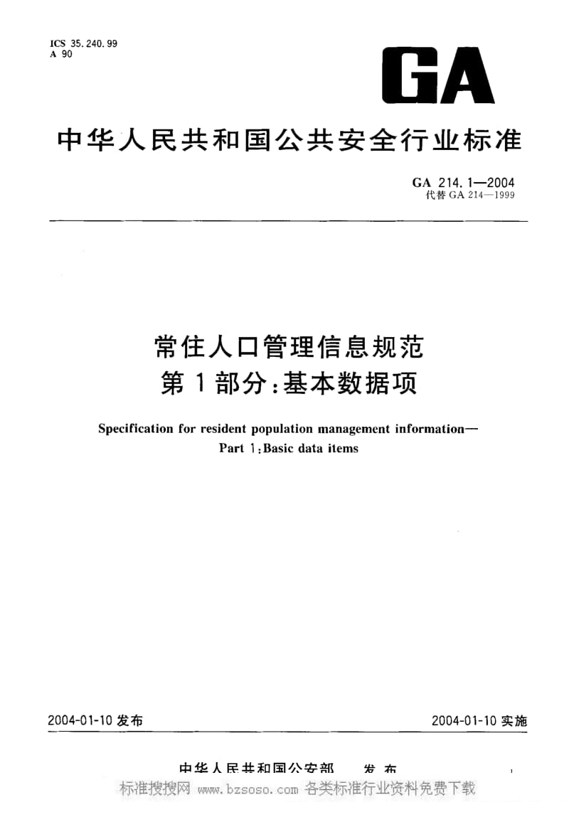 GA公共安全标准-GA 214.1-2004 常住人口管理信息规范 第1部分基本数据项.pdf_第1页