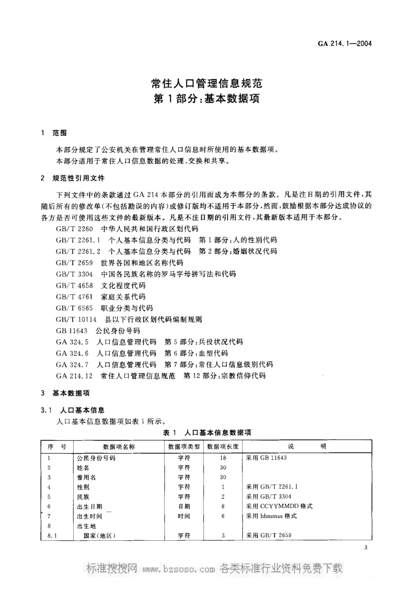 GA公共安全标准-GA 214.1-2004 常住人口管理信息规范 第1部分基本数据项.pdf_第3页