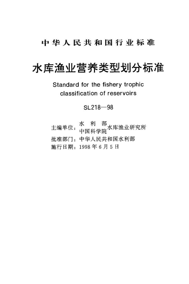 55408水库渔业营养类型划分标准 标准 SL 218-1998.pdf_第1页