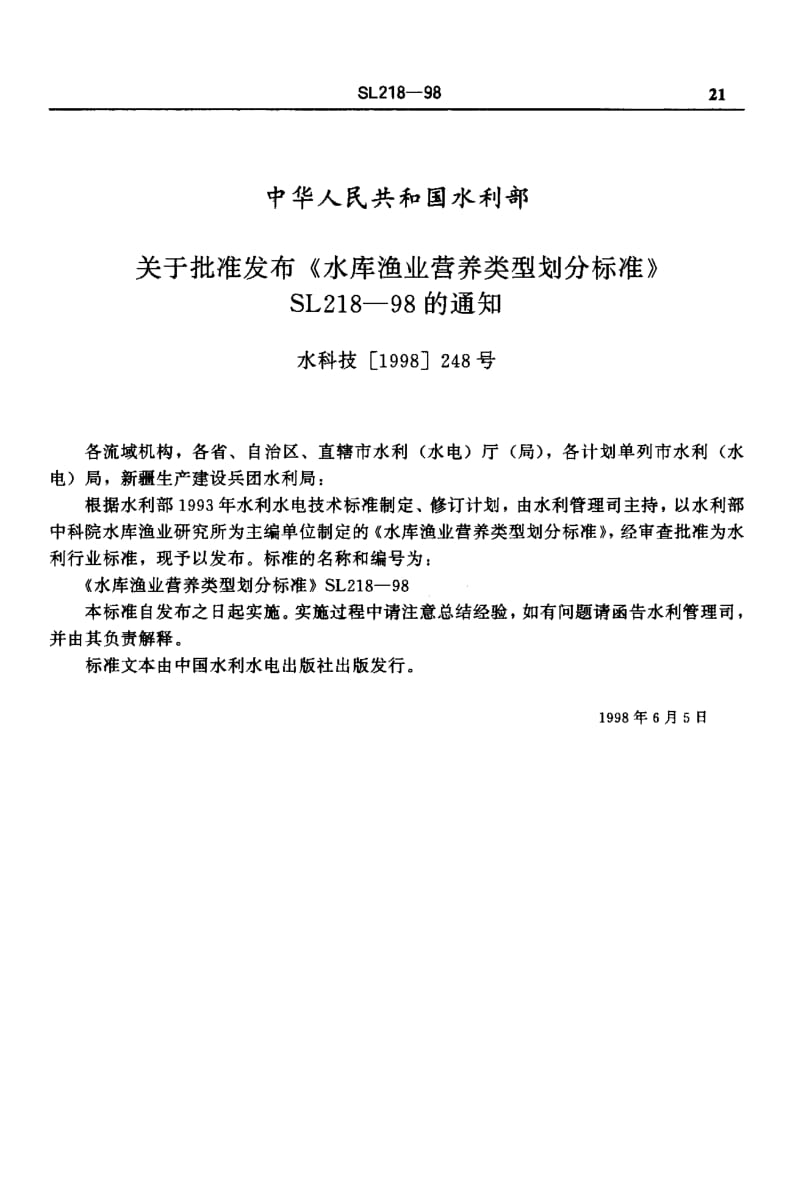 55408水库渔业营养类型划分标准 标准 SL 218-1998.pdf_第2页