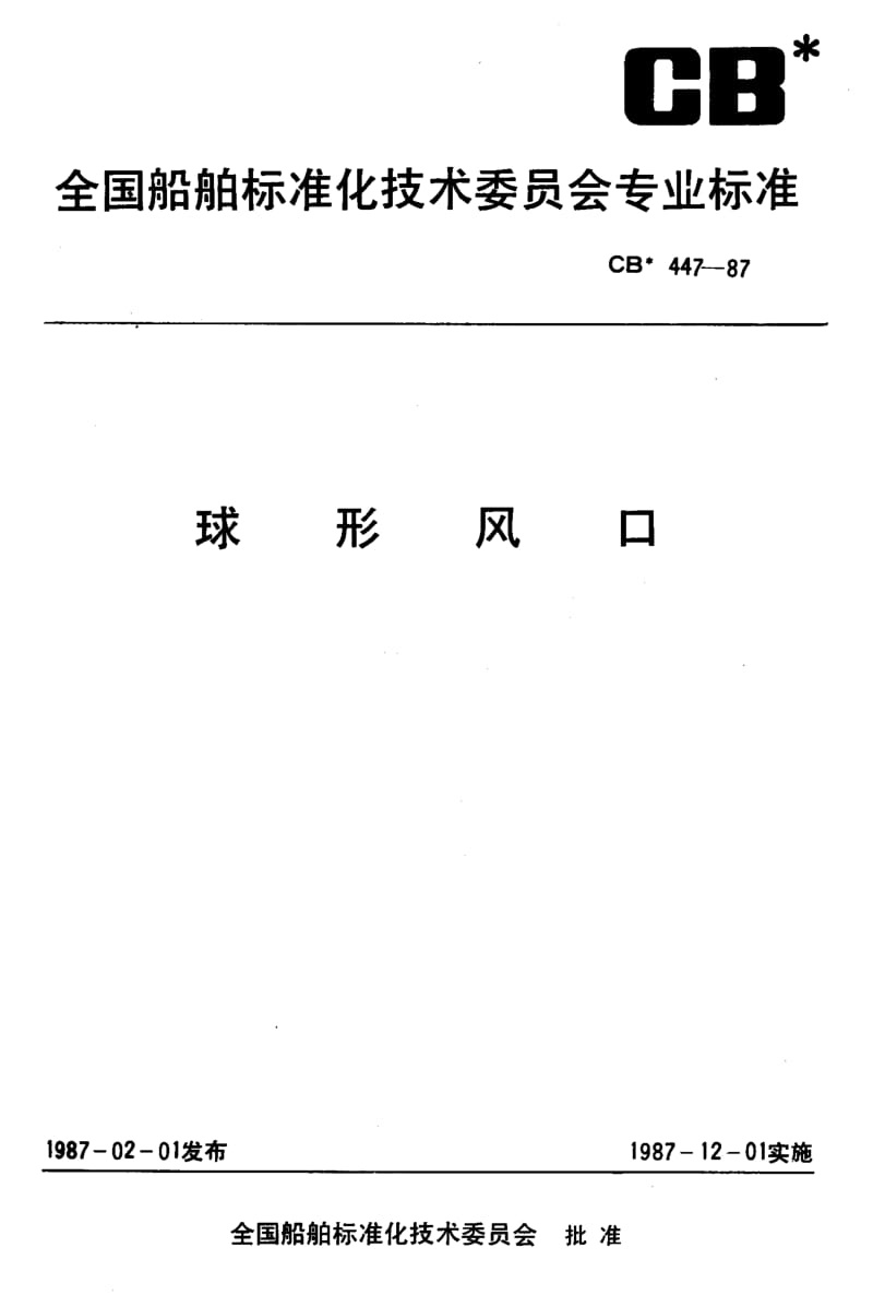 64356球形风口 标准 CB 447-1987.pdf_第1页