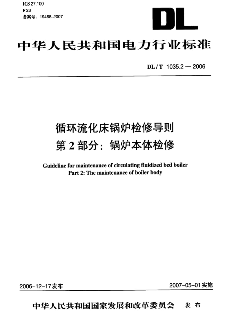 DL电力标准-DLT 1035.2-2006 循环流化床锅炉检修导则 第2部分：锅炉本体检修2.pdf_第1页