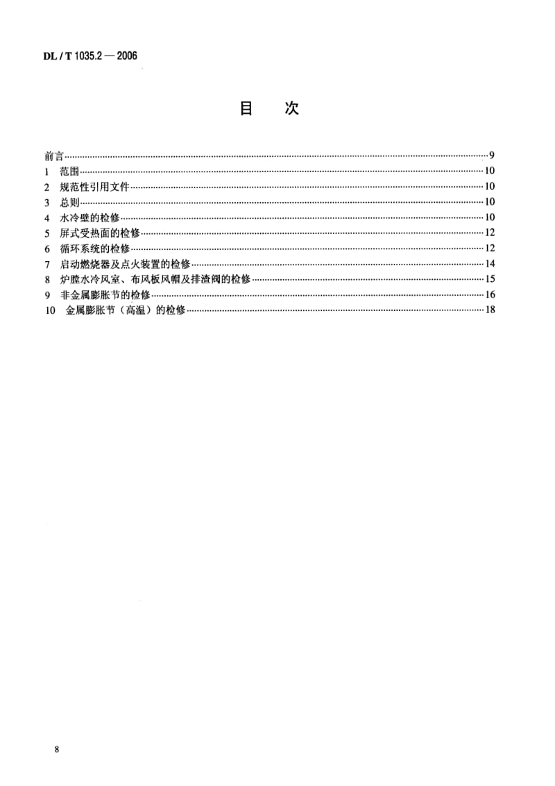 DL电力标准-DLT 1035.2-2006 循环流化床锅炉检修导则 第2部分：锅炉本体检修2.pdf_第2页