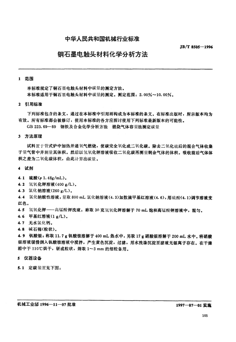 JB-T 8505-1996 铜石墨电触头材料化学分析方法.pdf.pdf_第1页