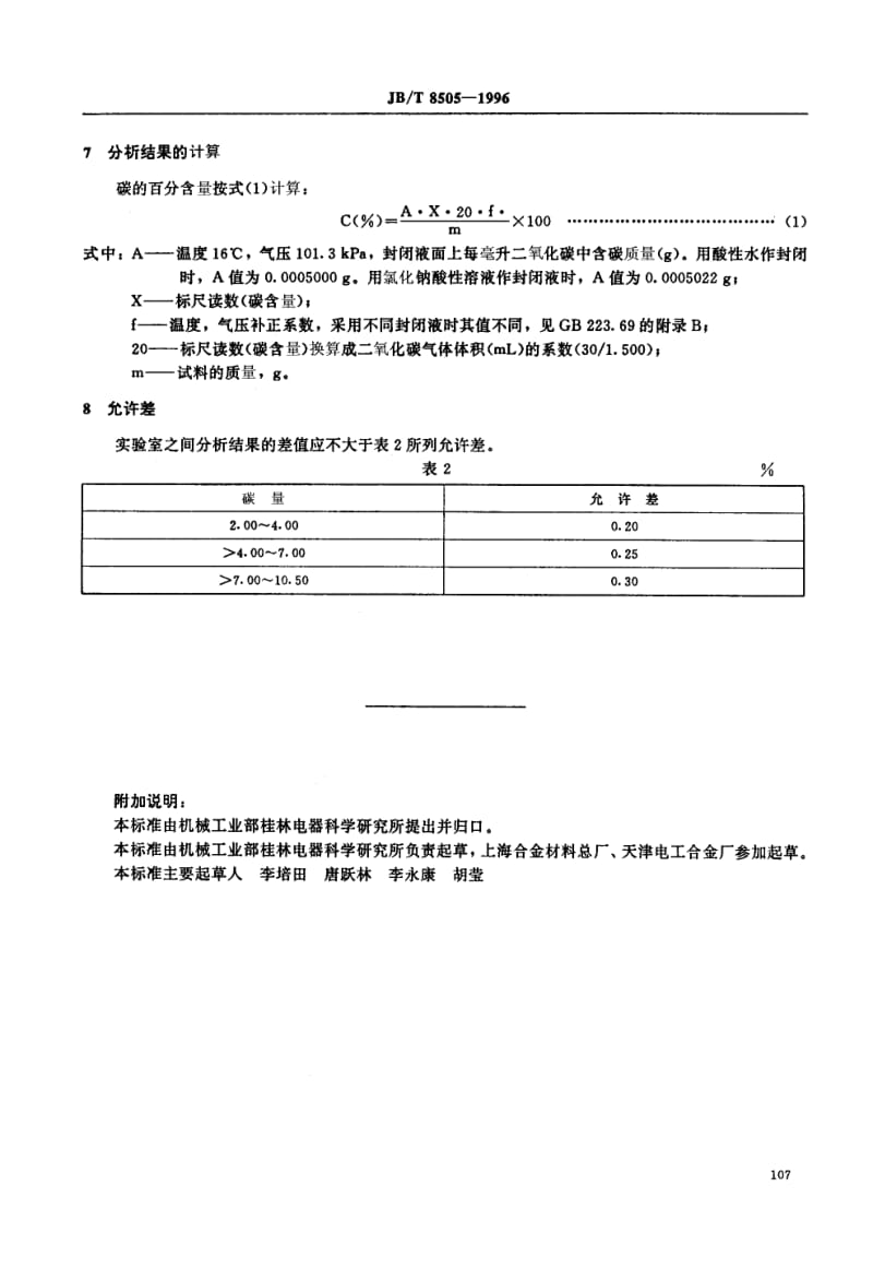 JB-T 8505-1996 铜石墨电触头材料化学分析方法.pdf.pdf_第3页