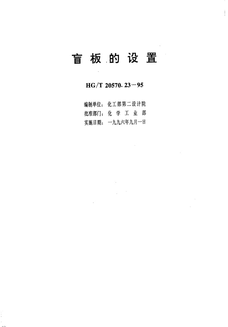 HG-T 20570.23-1995 盲板的设置.pdf.pdf_第1页