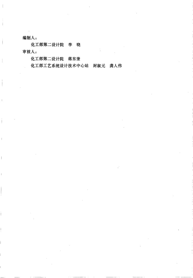 HG-T 20570.23-1995 盲板的设置.pdf.pdf_第2页